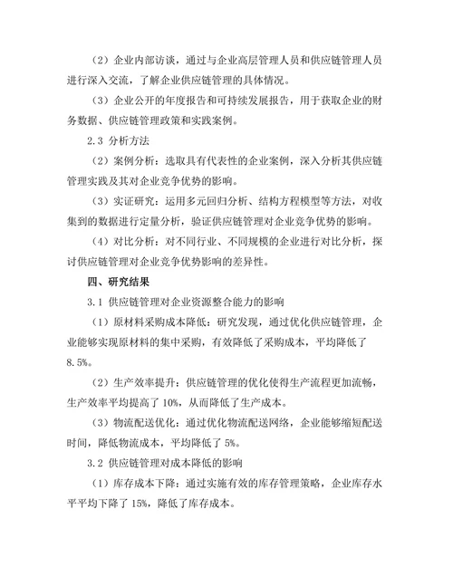 供应链管理对企业竞争优势的作用