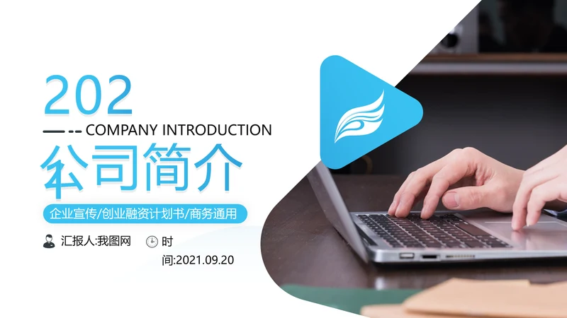 蓝色商务类通用企业宣传工作汇报PPT模板
