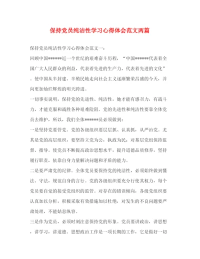 精编保持党员纯洁性学习心得体会范文两篇.docx