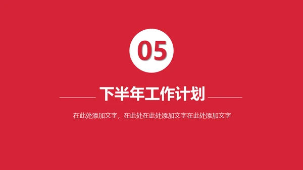 上半年总结下半年计划通用PPT模板