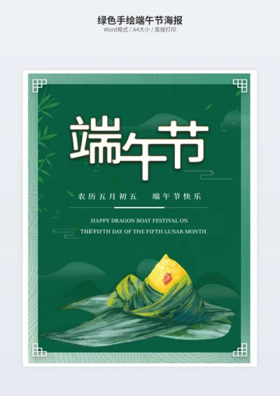 绿色手绘端午节海报