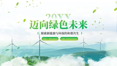 绿色新能源环保工业化PPT模板