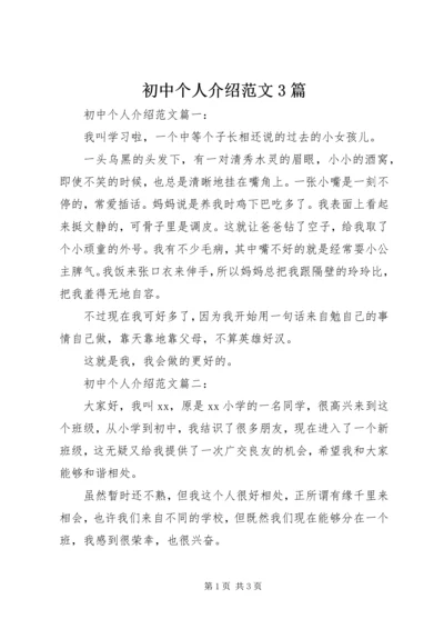 初中个人介绍范文3篇.docx
