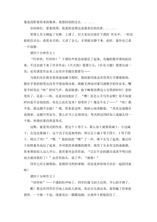 课间十分钟记叙文（5篇）.docx