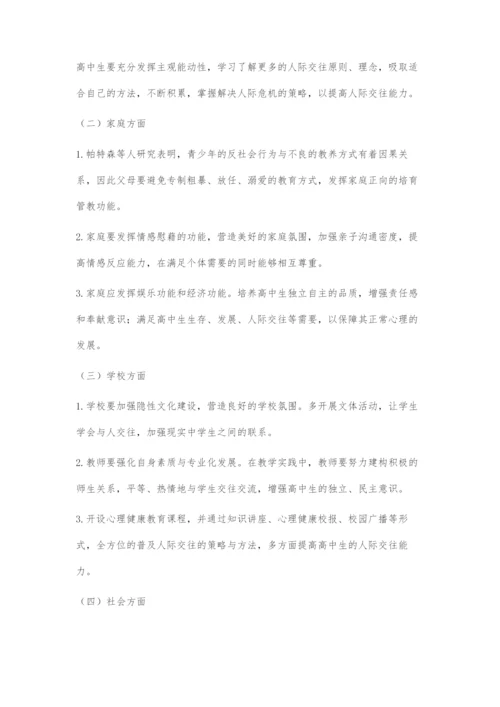 人际网络结构对高中生心理健康的影响及教育对策.docx