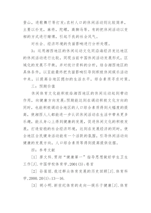 体育方面论文开题报告.docx