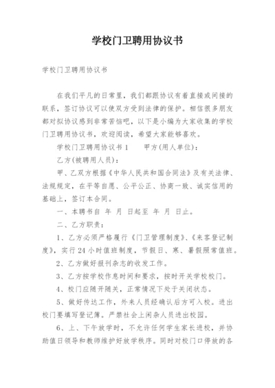 学校门卫聘用协议书.docx