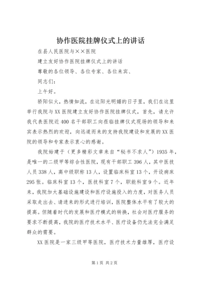 协作医院挂牌仪式上的讲话.docx