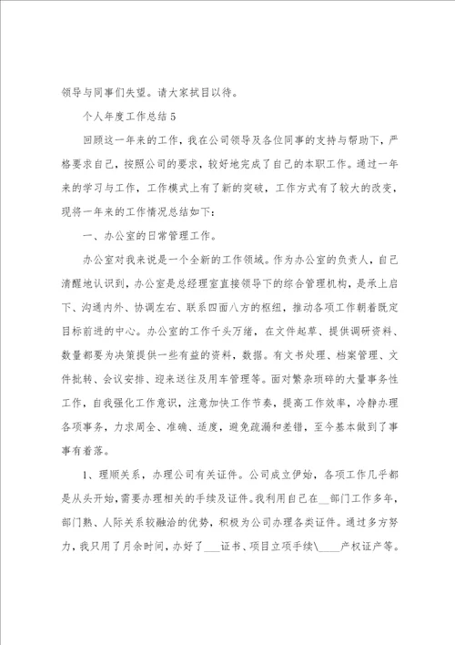 2023最新个人年度工作总结七篇
