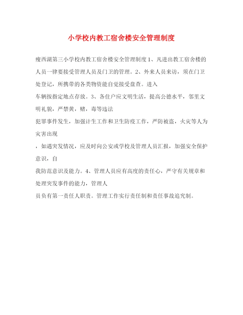 精编之小学校内教工宿舍楼安全管理制度.docx