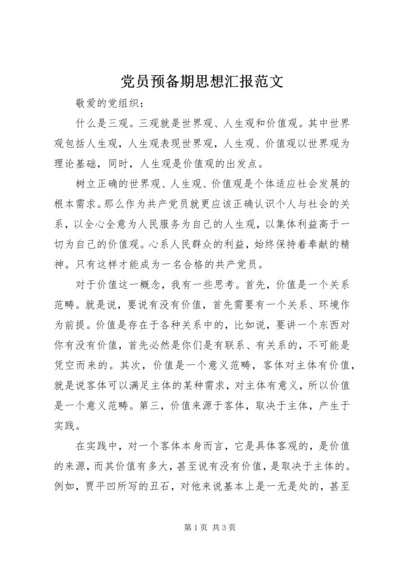 党员预备期思想汇报范文.docx