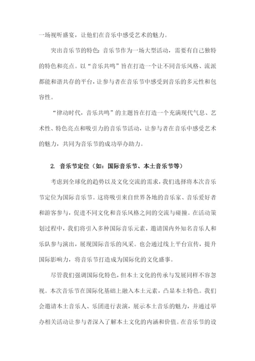 音乐节活动策划方案.docx