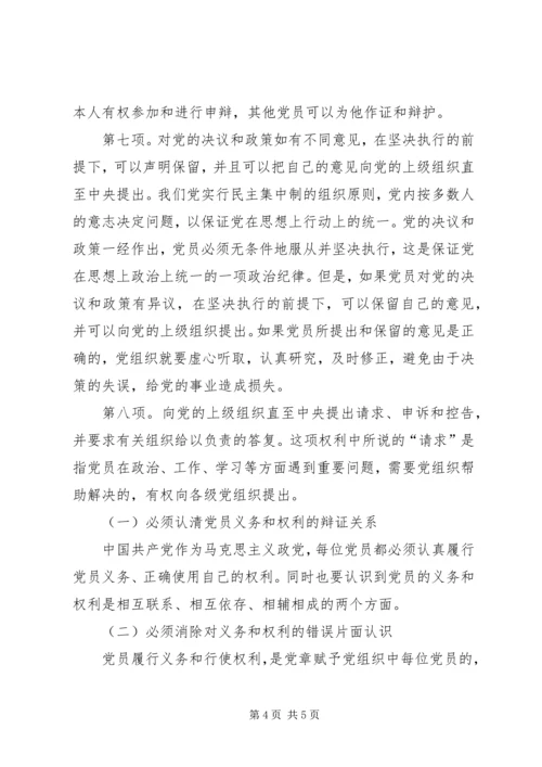 如何在日常学习和工作中履行好党员的权利和义务 (4).docx