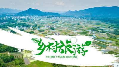 清新新农村建设旅行日记乡村旅游PPT模板