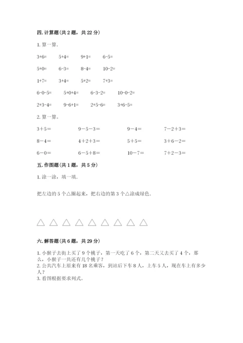 人教版一年级上册数学期末测试卷（各地真题）.docx