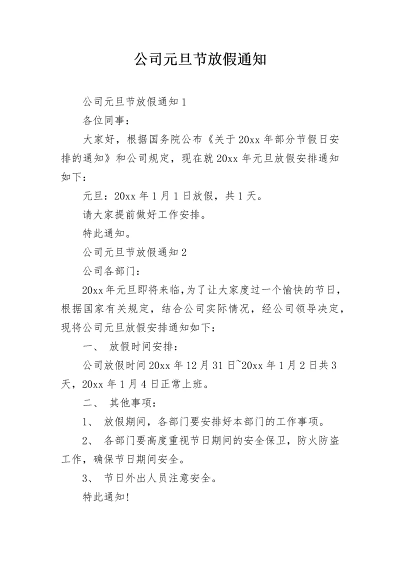 公司元旦节放假通知.docx