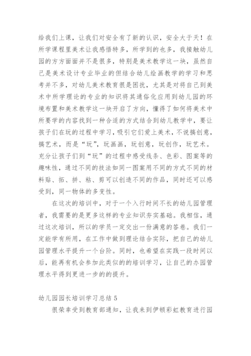幼儿园园长培训学习总结.docx