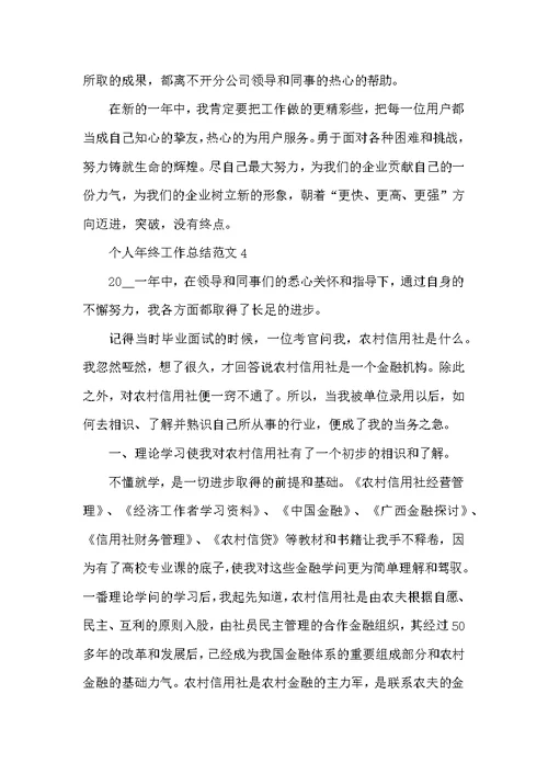 个人年终工作总结范文（通用12篇）
