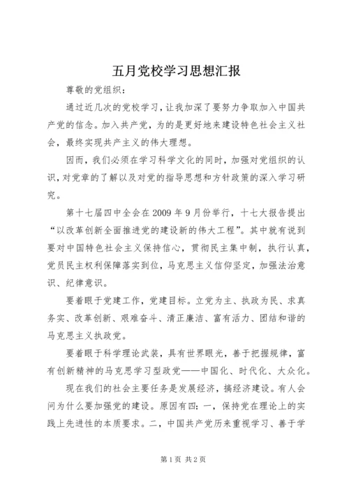 五月党校学习思想汇报.docx