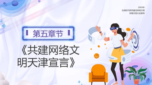 弘扬时代新风建设网络文明PPT模板