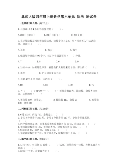 北师大版四年级上册数学第六单元 除法 测试卷附答案（基础题）.docx