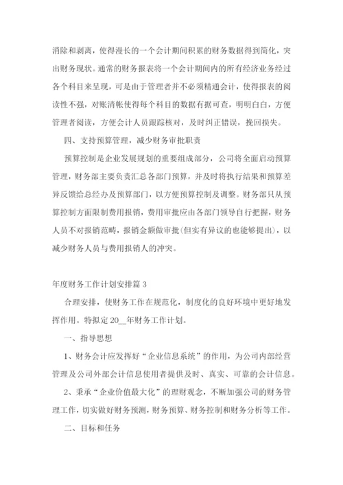 年度财务工作计划安排10篇参考.docx