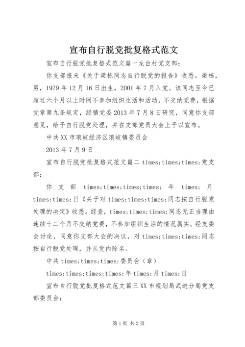 宣布自行脱党批复格式范文.docx