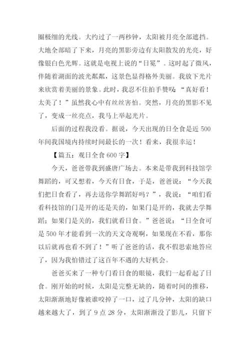 关于日全食的作文.docx