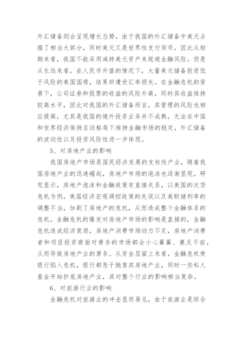 金融危机对中国经济的影响论文.docx