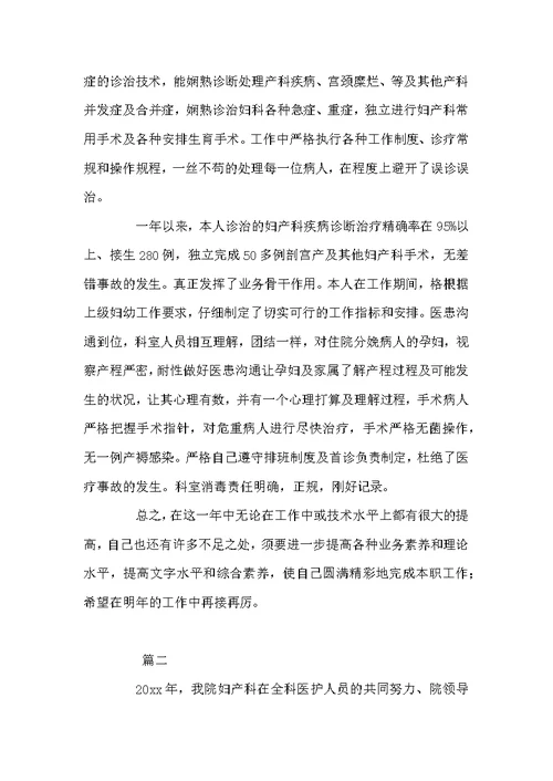 妇产科医生年度个人工作总结三篇