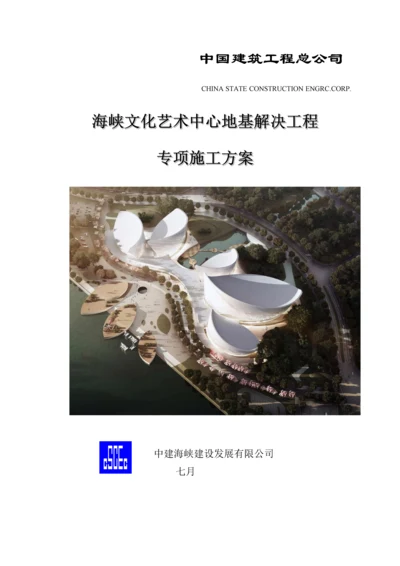 地基处理专项综合施工专题方案.docx