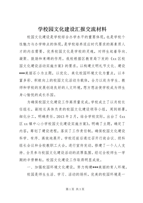 学校园文化建设汇报交流材料 (3).docx