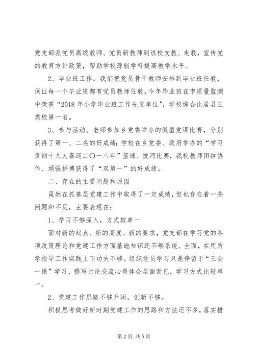 中心小学党支部抓基层党建工作述职报告.docx