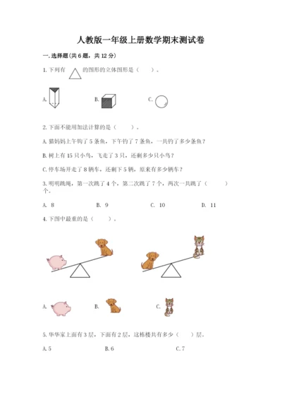 人教版一年级上册数学期末测试卷及答案【考点梳理】.docx