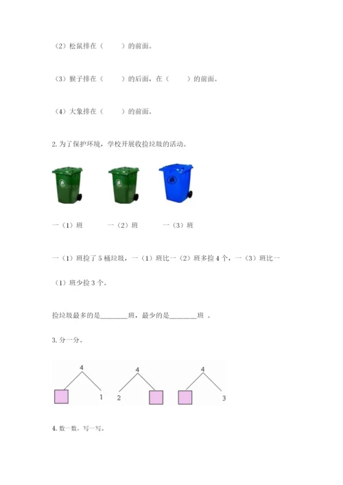 北师大版一年级上册数学期末测试卷附参考答案（达标题）.docx