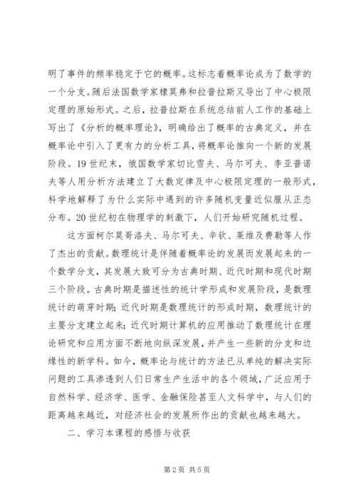 概率论与数理统计学习心得 (2).docx