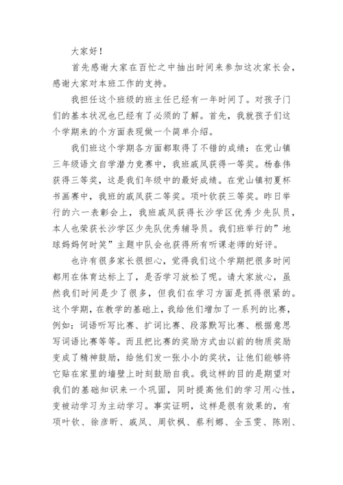 小学三年级家长会班主任发言稿.docx