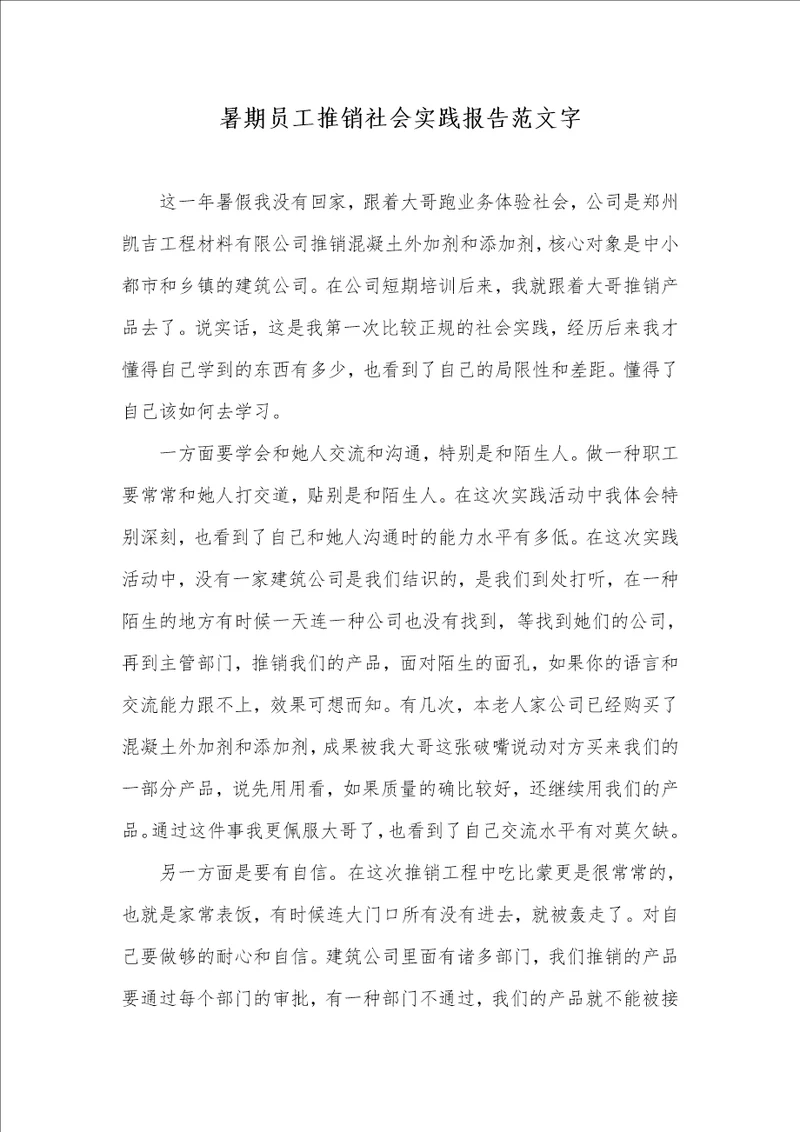 暑期员工推销社会实践汇报范文字
