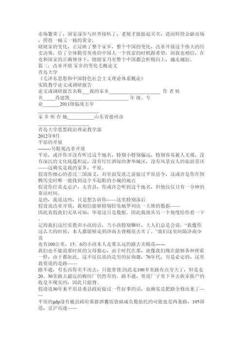 【精编】毛概论文改革开放与我的家乡精选.docx