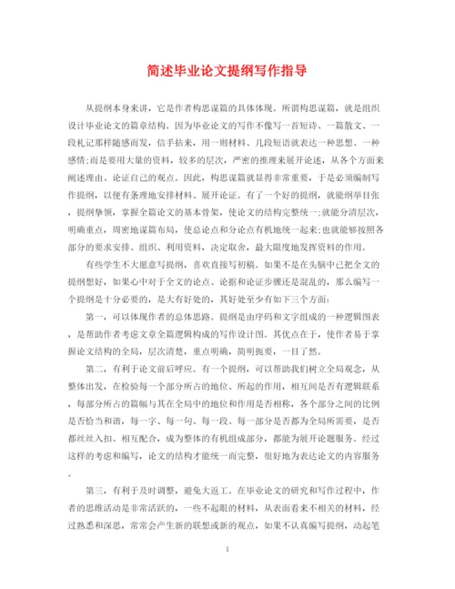 2023年简述毕业论文提纲写作指导.docx