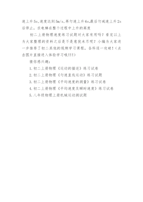 初二上册物理速度练习试题.docx
