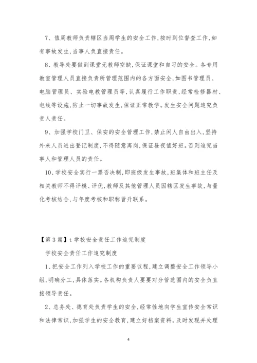 学校安全责任工作制度3篇.docx