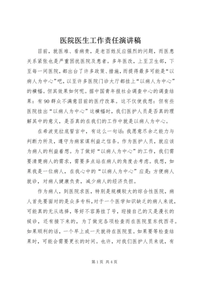 医院医生工作责任演讲稿.docx