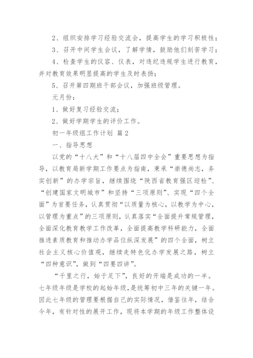 初一年级组工作计划_1.docx