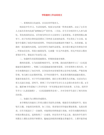 精编之学院德育工作总结范文.docx