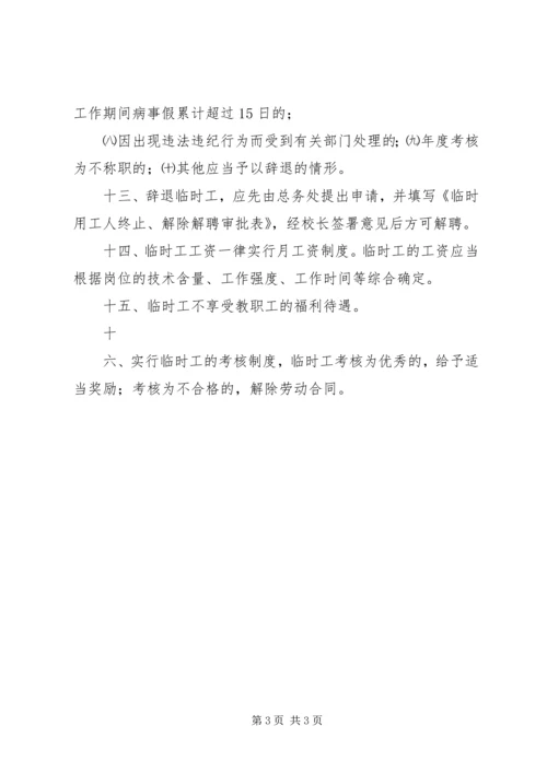 学校临时用工管理制度.docx