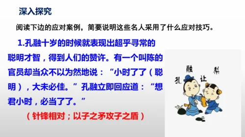 部编版八年级语文下册第一单元口语交际《应对》同步课件(共54张PPT)