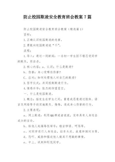 防止校园欺凌安全教育班会教案7篇.docx