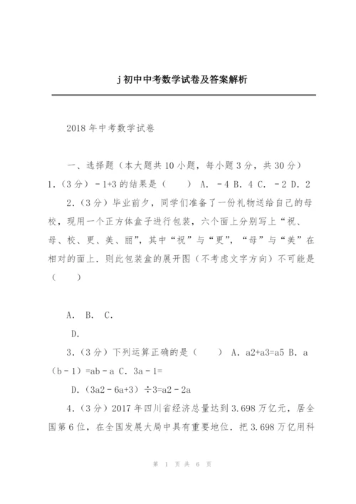 j初中中考数学试卷及答案解析.docx