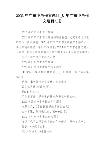 2023年广东中考作文题目_历年广东中考作文题目汇总.docx